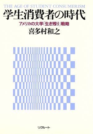 学生消費者の時代 アメリカの大学「生き残り」戦略