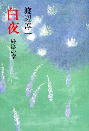 白夜(4 緑陰の章)緑陰の章