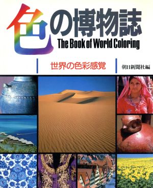 色の博物誌 世界の色彩感覚