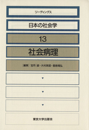 社会病理 リーディングス日本の社会学13