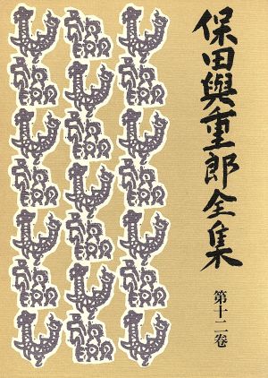 保田与重郎全集(第12巻) 環境と批評