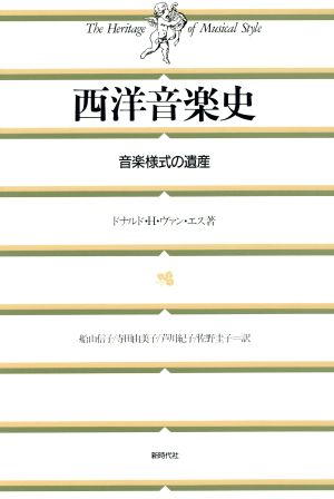 西洋音楽史 音楽様式の遺産