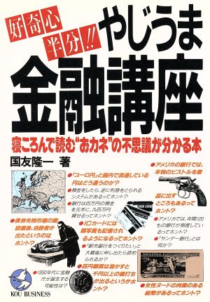 やじうま金融講座 寝ころんで読む“おカネ