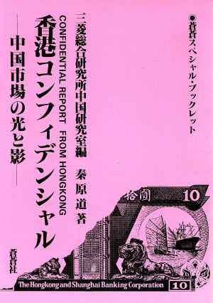 香港コンフィデンシャル 中国市場の光と影 蒼蒼スペシャル・ブックレット