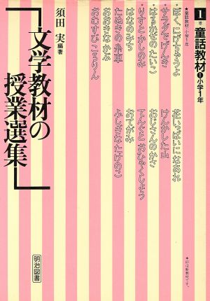 童話教材 文学教材の授業選集1