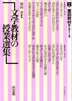 童話教材 文学教材の授業選集2