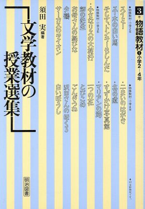 文学教材の授業選集(3巻) 物語教材 1 文学教材の授業選集3