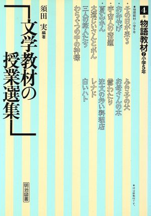 文学教材の授業選集(4巻) 物語教材 2 文学教材の授業選集4