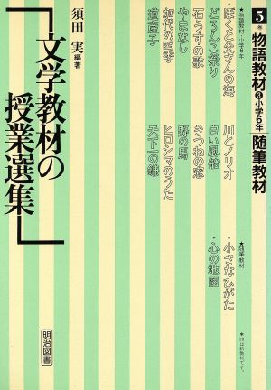 文学教材の授業選集(5巻) 物語教材 3 小学6年随筆教材 文学教材の授業選集5