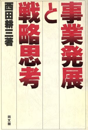 事業発展と戦略思考