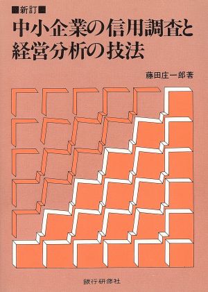 中小企業の信用調査と経営分析の技法