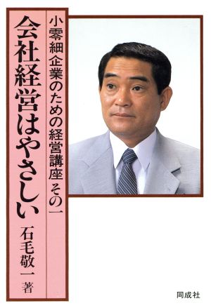 会社経営はやさしい(その1) 小零細企業のための経営講座 小零細企業のための経営講座その1