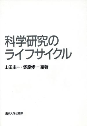 科学研究のライフサイクル