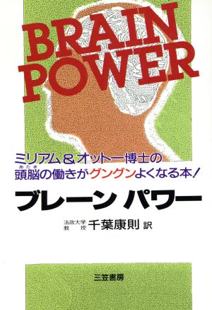 ブレーンパワー ミリアム&オットー博士の頭脳(あたま)の働きがグングンよくなる本！