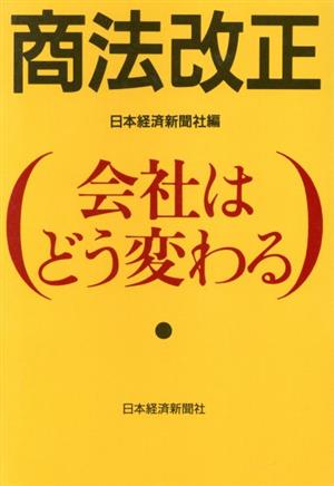 商法改正 会社はどう変わる