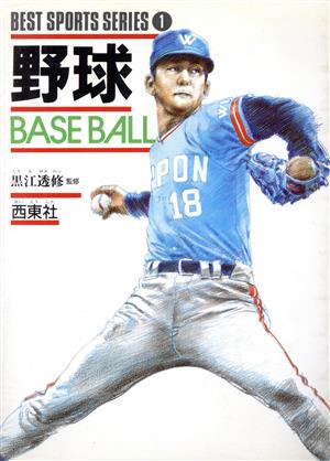 野球 ベスト・スポーツ・シリーズ1