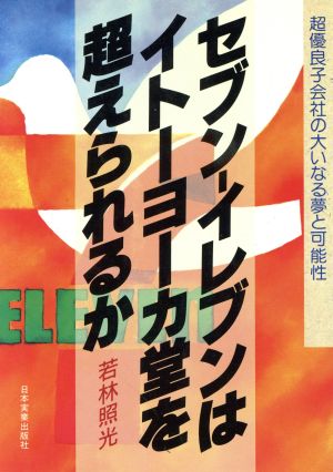 セブンイレブンはイトーヨーカ堂を超えられるか超優良子会社の大いなる夢と可能性