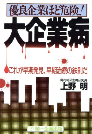 大企業病 これが早期発見、早期治療の鉄則だ