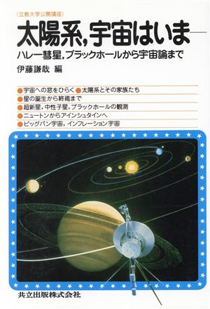 太陽系,宇宙はいま ハレー彗星、フラックホールから宇宙論まで