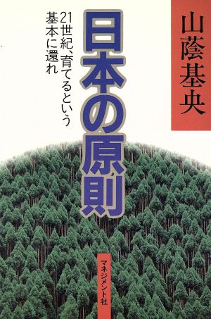 日本の原則 21世紀、育てるという基本に還れ