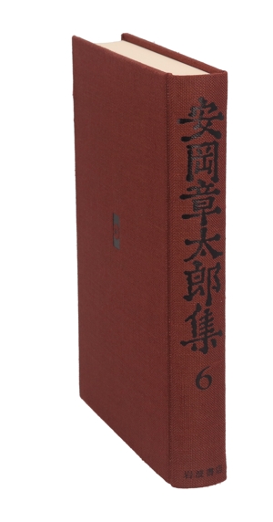 安岡章太郎集(6)