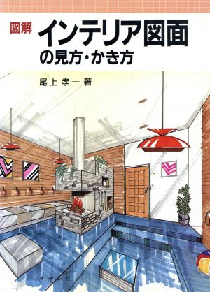 図解 インテリア図面の見方・かき方