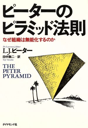 ピーターのピラミッド法則 なぜ組織は無能化するのか