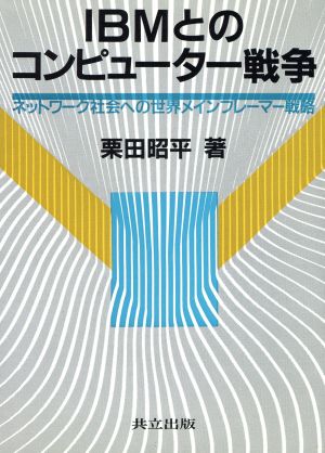 IBMとのコンピューター戦争 ネットワーク社会への世界メインフレーマー戦略