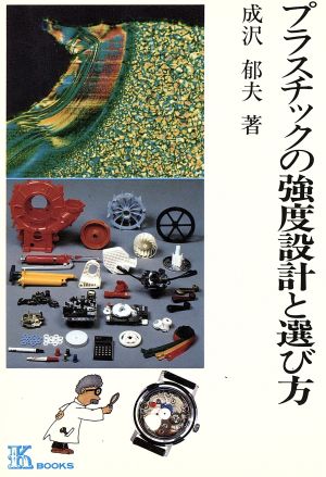 プラスチックの強度設計と選び方 ケイ ブックス57