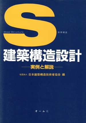 S建築構造設計 実例と解説