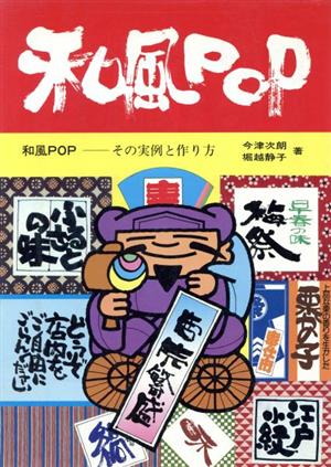 和風POP その実例と作り方