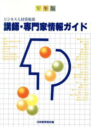 講師・専門家情報ガイド('87年版) ビジネス人材情報源