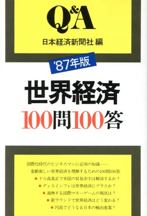 世界経済100問100答('87年版) Q&A