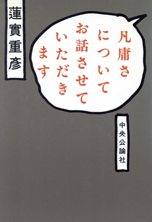 凡庸さについてお話させていただきます