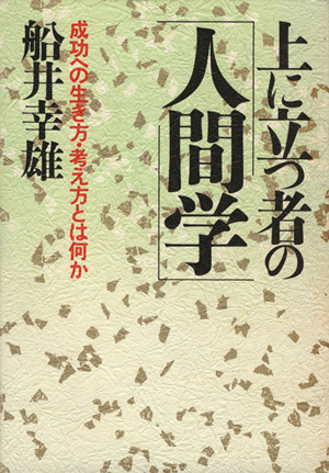 上に立つ者の人間学 成功への生き方・考え方とは何か