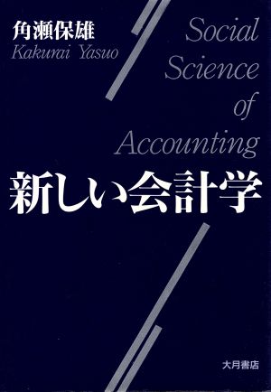 新しい会計学