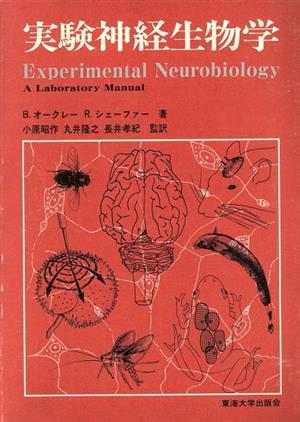実験神経生物学