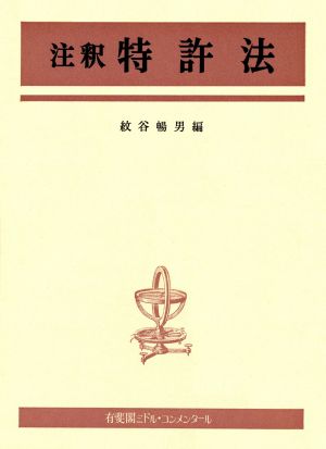 注釈 特許法 有斐閣ミドル・コンメンタール