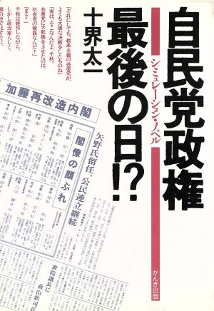 自民党政権最後の日!? シミュレーション・ノベル