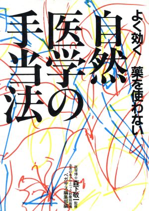 よく効く、薬を使わない自然医学の手当法