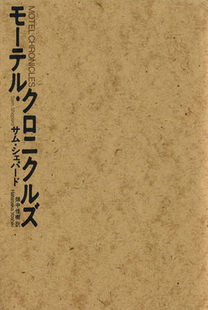 モーテル・クロニクルズ 中古本・書籍 | ブックオフ公式