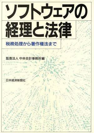 ソフトウェアの経理と法律 税務処理から著作権法まで