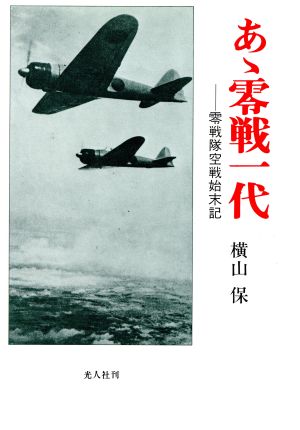 あゝ零戦一代 零戦隊空戦始末記