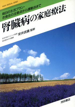 腎臓病の家庭療法 毎日の生活プラン・衣食住の注意点から運動法まで IKEDA MEDICAL SERIES