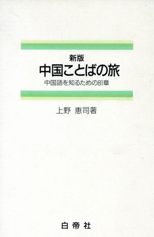 新版 中国ことばの旅 中国語を知るための81章