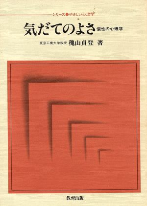 気だてのよさ 個性の心理学 シリーズ やさしい心理学