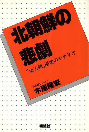 北朝鮮の悲劇 「金王朝」崩壊のシナリオ