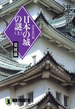 日本の城の謎 築城編(上) 日本史の旅 ノン・ポシェット日本史の旅