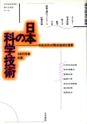 日本の科学技術 われわれの現状批判と提言