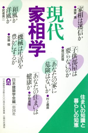 現代家相学 住まいの知識と暮らしの知恵